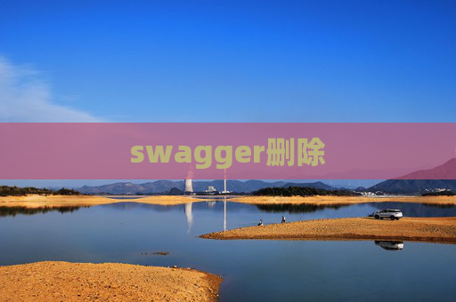 swagger删除